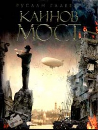 Каинов мост - Руслан Галеев - Читать книги онлайн | Слушать аудиокниги онлайн | Электронная библиотека books-lib.com