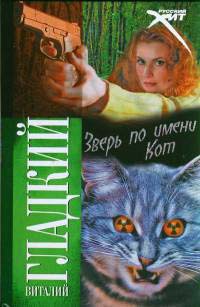 Зверь по имени Кот - Виталий Гладкий - Читать книги онлайн | Слушать аудиокниги онлайн | Электронная библиотека books-lib.com