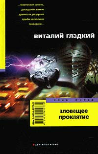 Зловещее проклятие - Виталий Гладкий - Читать книги онлайн | Слушать аудиокниги онлайн | Электронная библиотека books-lib.com