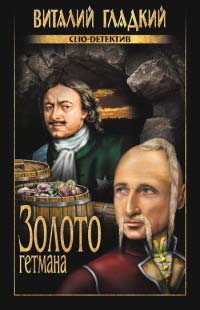 Золото гетмана - Виталий Гладкий - Читать книги онлайн | Слушать аудиокниги онлайн | Электронная библиотека books-lib.com