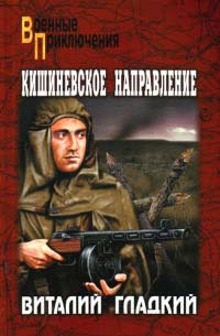 Кишиневское направление - Виталий Гладкий - Читать книги онлайн | Слушать аудиокниги онлайн | Электронная библиотека books-lib.com