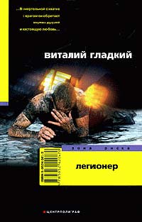 Легионер - Виталий Гладкий - Читать книги онлайн | Слушать аудиокниги онлайн | Электронная библиотека books-lib.com