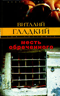 Месть обреченного - Виталий Гладкий - Читать книги онлайн | Слушать аудиокниги онлайн | Электронная библиотека books-lib.com