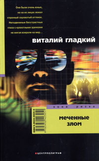 Меченные злом - Виталий Гладкий - Читать книги онлайн | Слушать аудиокниги онлайн | Электронная библиотека books-lib.com