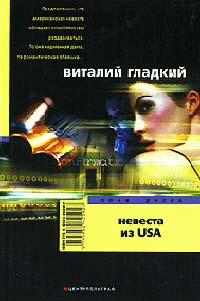 Невеста из USA - Виталий Гладкий - Читать книги онлайн | Слушать аудиокниги онлайн | Электронная библиотека books-lib.com