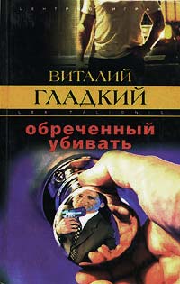 Обреченный убивать - Виталий Гладкий - Читать книги онлайн | Слушать аудиокниги онлайн | Электронная библиотека books-lib.com