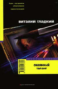 Окаянный талант - Виталий Гладкий - Читать книги онлайн | Слушать аудиокниги онлайн | Электронная библиотека books-lib.com