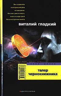 Талер чернокнижника - Виталий Гладкий - Читать книги онлайн | Слушать аудиокниги онлайн | Электронная библиотека books-lib.com