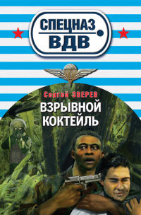 Взрывной коктейль - Сергей Зверев - Читать книги онлайн | Слушать аудиокниги онлайн | Электронная библиотека books-lib.com