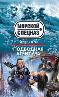 Подводная агентура - Сергей Зверев - Читать книги онлайн | Слушать аудиокниги онлайн | Электронная библиотека books-lib.com