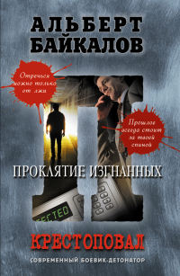 Проклятие изгнанных - Альберт Байкалов - Читать книги онлайн | Слушать аудиокниги онлайн | Электронная библиотека books-lib.com