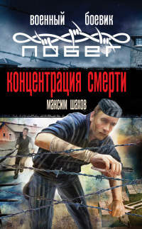 Концентрация смерти - Максим Шахов - Читать книги онлайн | Слушать аудиокниги онлайн | Электронная библиотека books-lib.com