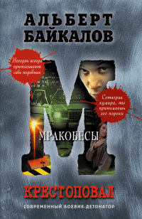 Мракобесы - Альберт Байкалов - Читать книги онлайн | Слушать аудиокниги онлайн | Электронная библиотека books-lib.com