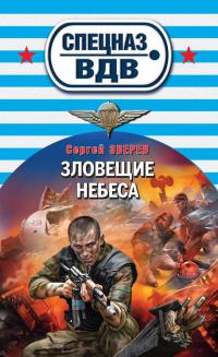 Зловещие небес - Сергей Зверев - Читать книги онлайн | Слушать аудиокниги онлайн | Электронная библиотека books-lib.com