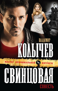 Свинцовая совесть - Владимир Колычев - Читать книги онлайн | Слушать аудиокниги онлайн | Электронная библиотека books-lib.com