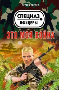 Это моя война - Сергей Зверев - Читать книги онлайн | Слушать аудиокниги онлайн | Электронная библиотека books-lib.com