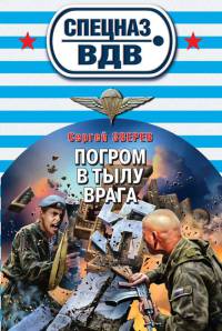 Погром в тылу врага - Сергей Зверев - Читать книги онлайн | Слушать аудиокниги онлайн | Электронная библиотека books-lib.com