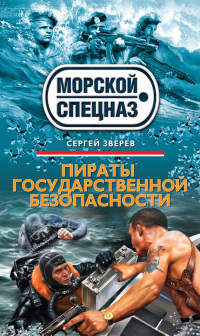 Пираты государственной безопасности - Сергей Зверев - Читать книги онлайн | Слушать аудиокниги онлайн | Электронная библиотека books-lib.com