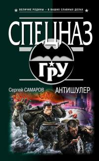 Антишулер - Сергей Самаров - Читать книги онлайн | Слушать аудиокниги онлайн | Электронная библиотека books-lib.com