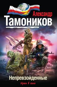 Непревзойденные - Александр Тамоников - Читать книги онлайн | Слушать аудиокниги онлайн | Электронная библиотека books-lib.com