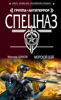 Морской бой - Максим Шахов - Читать книги онлайн | Слушать аудиокниги онлайн | Электронная библиотека books-lib.com