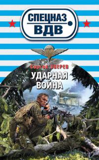 Ударная война - Сергей Зверев - Читать книги онлайн | Слушать аудиокниги онлайн | Электронная библиотека books-lib.com