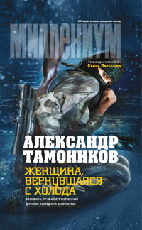 Женщина, вернувшаяся с холода - Александр Тамоников - Читать книги онлайн | Слушать аудиокниги онлайн | Электронная библиотека books-lib.com