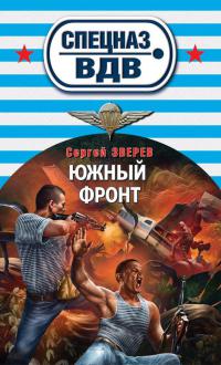 Южный фронт - Сергей Зверев - Читать книги онлайн | Слушать аудиокниги онлайн | Электронная библиотека books-lib.com