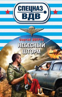 Небесный шторм - Сергей Зверев - Читать книги онлайн | Слушать аудиокниги онлайн | Электронная библиотека books-lib.com
