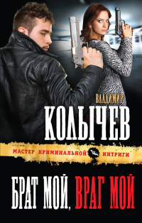 Брат мой, враг мой - Владимир Колычев - Читать книги онлайн | Слушать аудиокниги онлайн | Электронная библиотека books-lib.com
