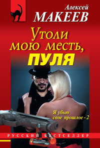Утоли мою месть, пуля - Алексей Макеев - Читать книги онлайн | Слушать аудиокниги онлайн | Электронная библиотека books-lib.com