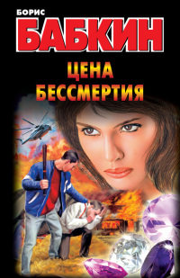 Цена бессмертия - Борис Бабкин - Читать книги онлайн | Слушать аудиокниги онлайн | Электронная библиотека books-lib.com