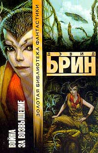 Война за Возвышение - Дэвид Брин - Читать книги онлайн | Слушать аудиокниги онлайн | Электронная библиотека books-lib.com