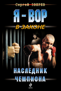 Наследник чемпиона - Сергей Зверев - Читать книги онлайн | Слушать аудиокниги онлайн | Электронная библиотека books-lib.com