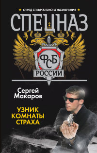 Узник комнаты страха - Чингиз Абдуллаев - Читать книги онлайн | Слушать аудиокниги онлайн | Электронная библиотека books-lib.com