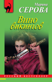 Вино викингов - Марина Серова - Читать книги онлайн | Слушать аудиокниги онлайн | Электронная библиотека books-lib.com