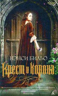 Крест и корона - Нэнси Бильо - Читать книги онлайн | Слушать аудиокниги онлайн | Электронная библиотека books-lib.com