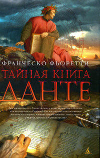 Тайная книга Данте - Франческо Фьоретти - Читать книги онлайн | Слушать аудиокниги онлайн | Электронная библиотека books-lib.com