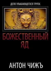 Божественный яд - Антон Чиж - Читать книги онлайн | Слушать аудиокниги онлайн | Электронная библиотека books-lib.com
