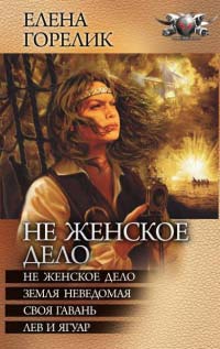 Не женское дело(Сборник) - Елена Горелик - Читать книги онлайн | Слушать аудиокниги онлайн | Электронная библиотека books-lib.com