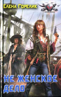 Не женское дело - Елена Горелик - Читать книги онлайн | Слушать аудиокниги онлайн | Электронная библиотека books-lib.com