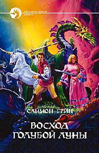 Восход Голубой Луны - Саймон Грин - Читать книги онлайн | Слушать аудиокниги онлайн | Электронная библиотека books-lib.com