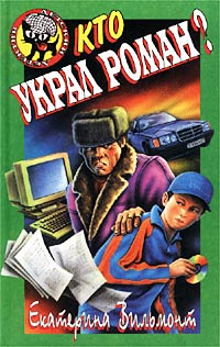 Кто украл роман? - Екатерина Вильмонт - Читать книги онлайн | Слушать аудиокниги онлайн | Электронная библиотека books-lib.com