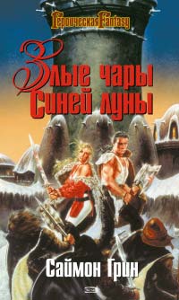 Злые чары Синей Луны - Саймон Грин - Читать книги онлайн | Слушать аудиокниги онлайн | Электронная библиотека books-lib.com