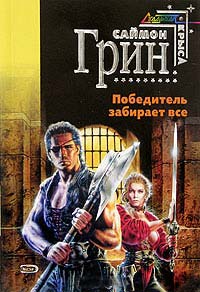 Победитель получает все - Саймон Грин - Читать книги онлайн | Слушать аудиокниги онлайн | Электронная библиотека books-lib.com