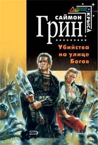 Убийства на улице богов - Саймон Грин - Читать книги онлайн | Слушать аудиокниги онлайн | Электронная библиотека books-lib.com