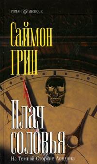 Плач соловья - Саймон Грин - Читать книги онлайн | Слушать аудиокниги онлайн | Электронная библиотека books-lib.com
