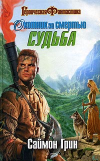 Охотник за Смертью. Судьба - Саймон Грин - Читать книги онлайн | Слушать аудиокниги онлайн | Электронная библиотека books-lib.com