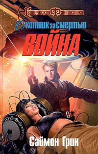 Охотник за смертью. Война - Саймон Грин - Читать книги онлайн | Слушать аудиокниги онлайн | Электронная библиотека books-lib.com