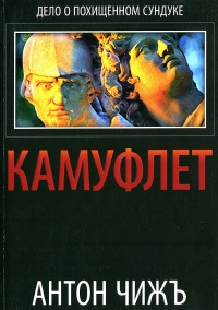 Камуфлет - Антон Чиж - Читать книги онлайн | Слушать аудиокниги онлайн | Электронная библиотека books-lib.com